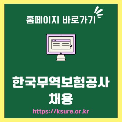 썸네일_한국무역보험공사 채용 홈페이지 주소 (httpsksure.or.kr)