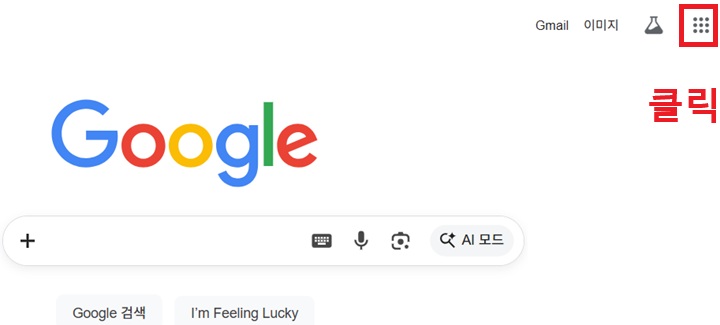 우측 상단에 점 9개 모양의 구글앱 아이콘 보임