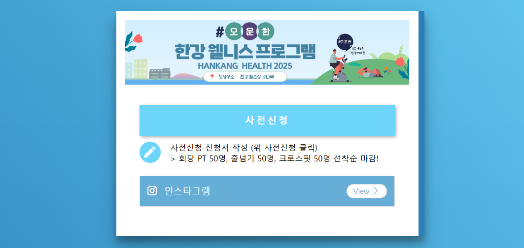 2025 한강웰니스프로그램