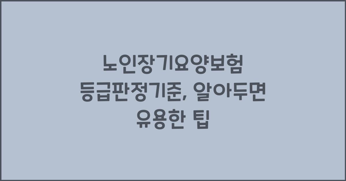 노인장기요양보험 등급판정기준