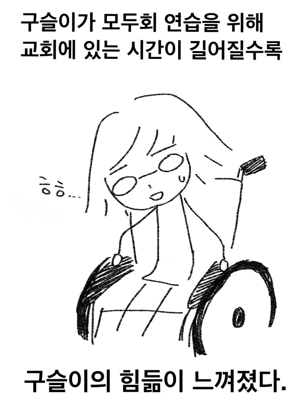 구슬이가 모두회 연습을 할 수록 구슬이의 힘듦이 느껴졌다.