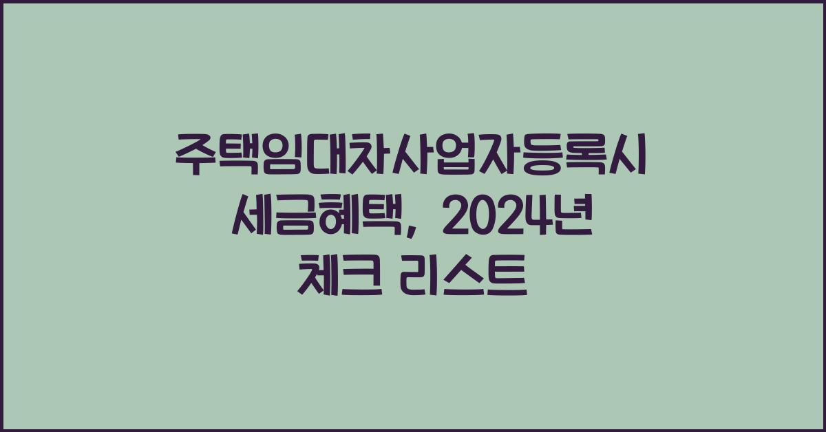 주택임대차사업자등록시 세금혜택