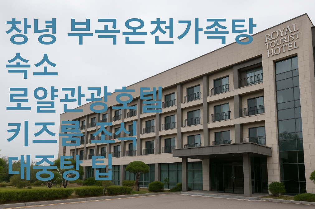 창녕 부곡온천 로얄관광호텔 키즈룸부터 대중탕까지 완벽 공략법