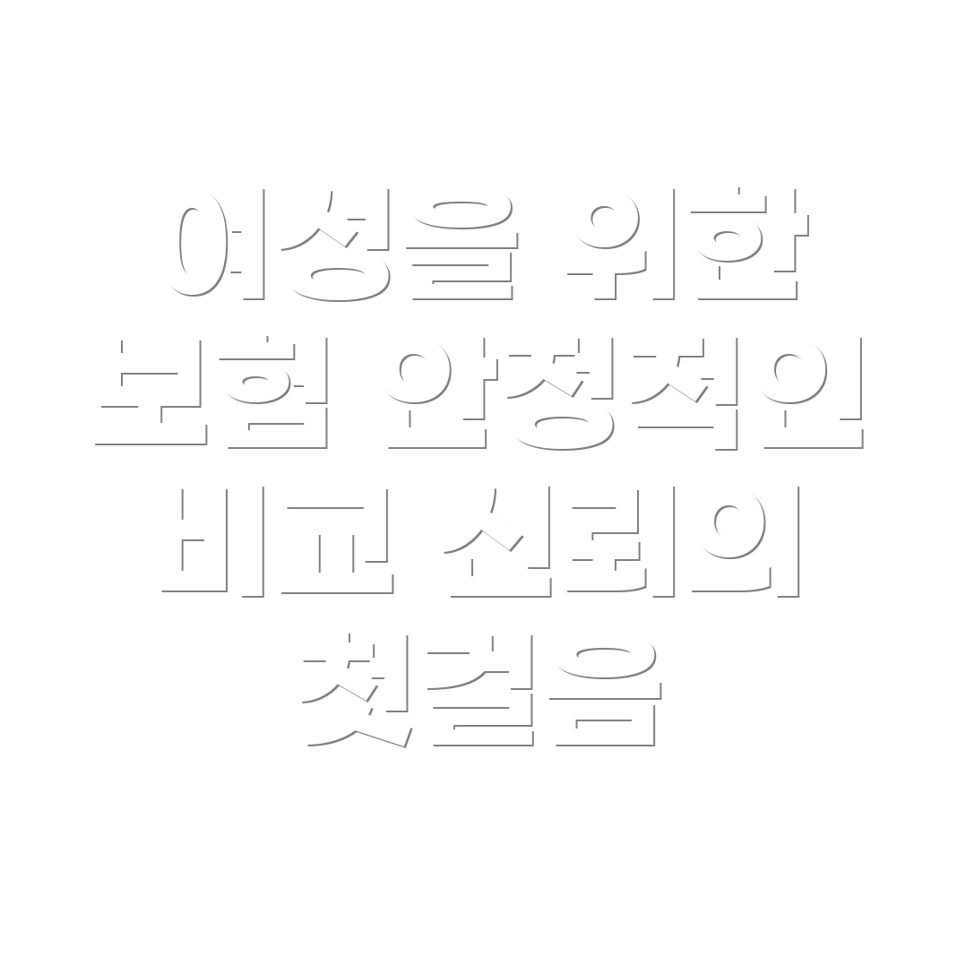 여성 자동차 보험 비교