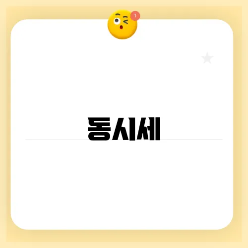 동시세