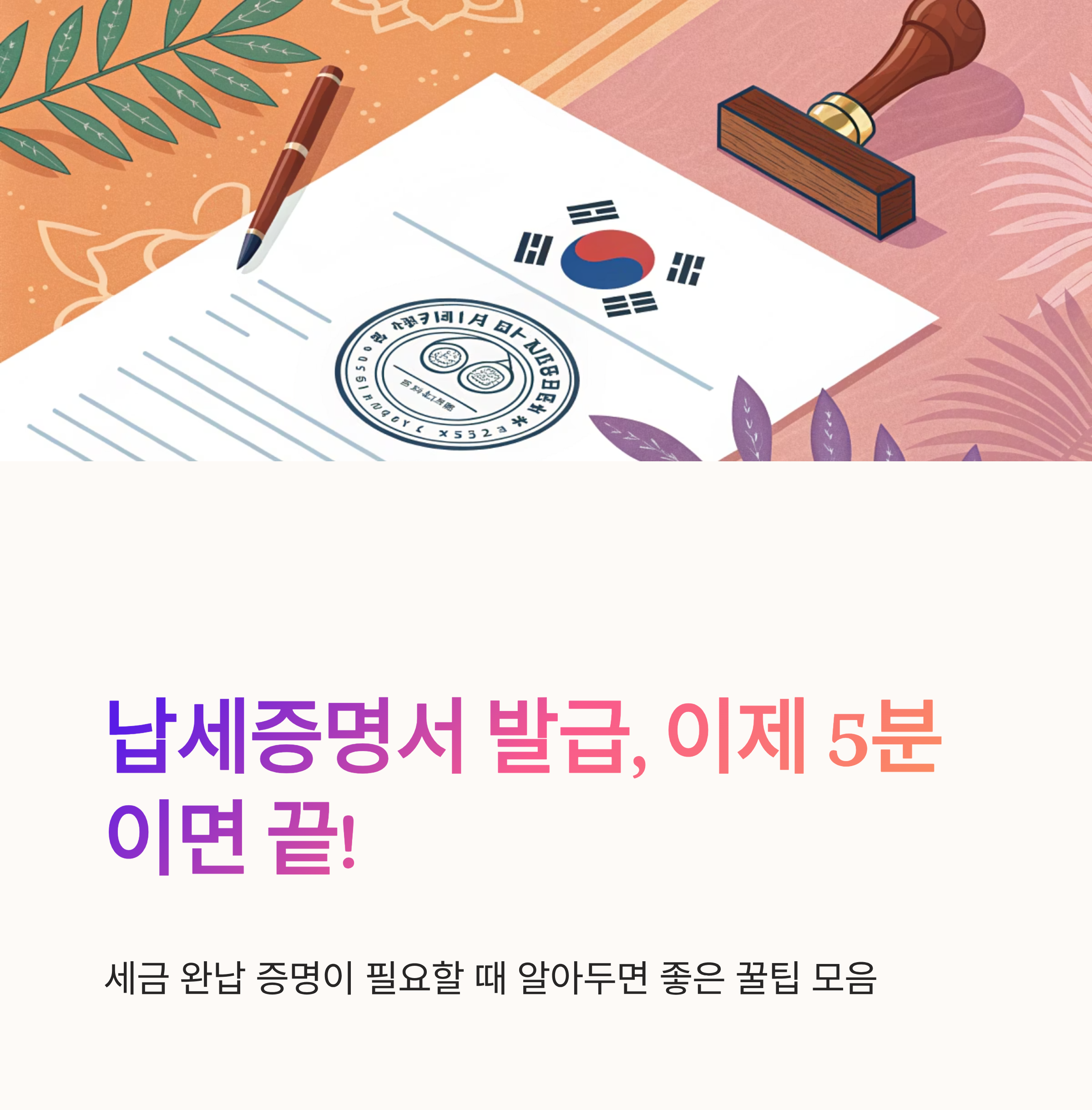 납세증명서 발급 간편하게 받는 법