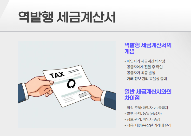 역발행 세금계산서 뜻 정발행과 차이점