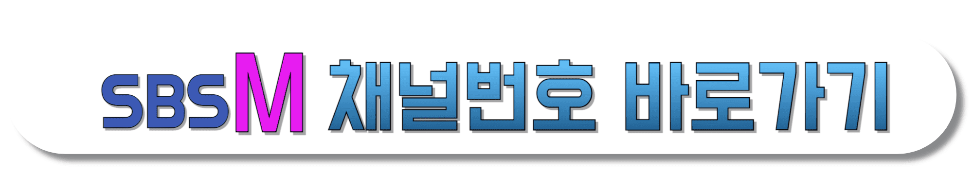 SBS-M-채널번호-바로가기