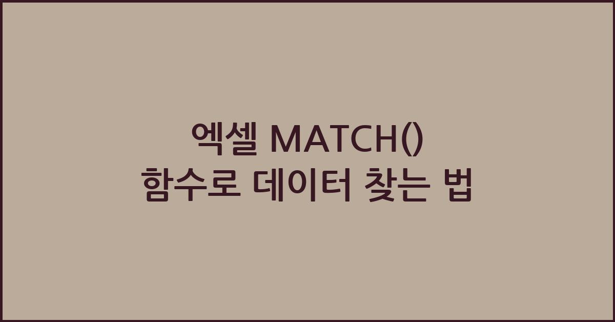 엑셀 MATCH() 함수