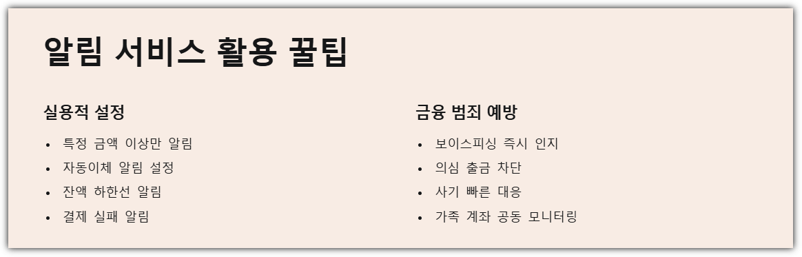 알림 서비스 활용 꿀팁