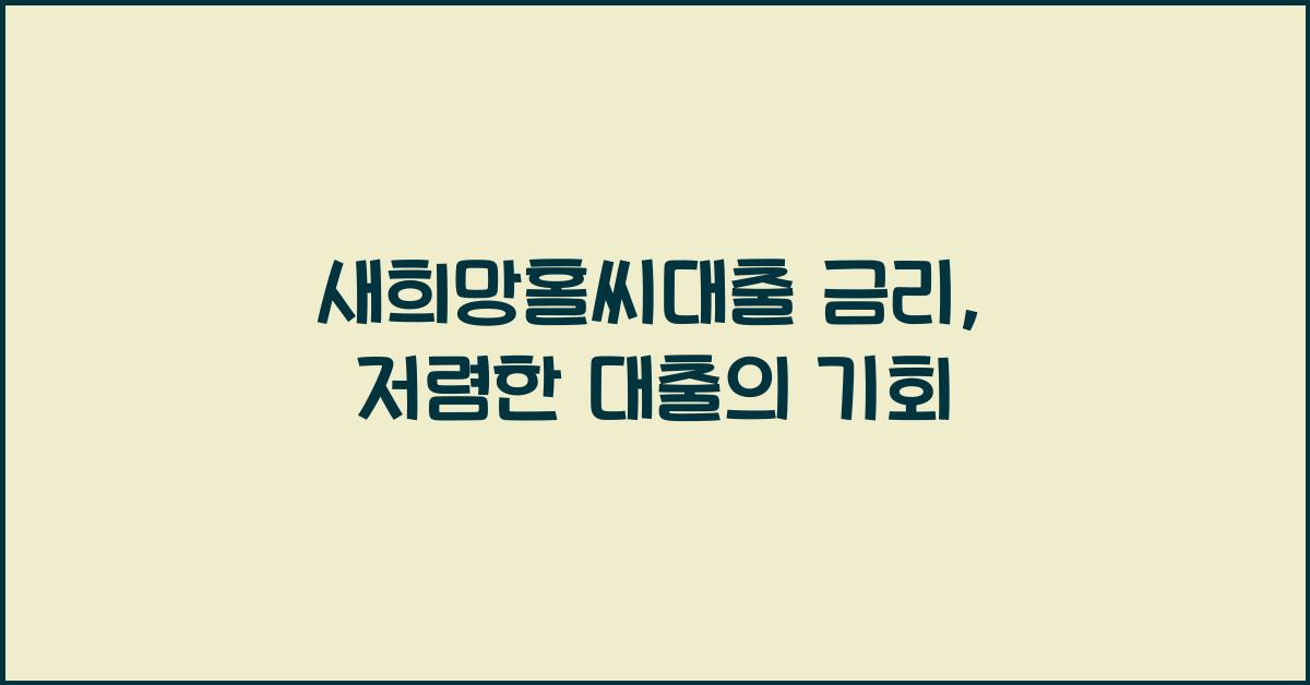 새희망홀씨대출 금리