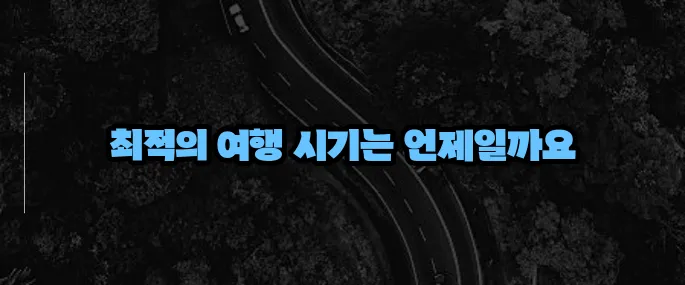 베트남 여행하기 좋은 계절 (+우기·건기 비교)