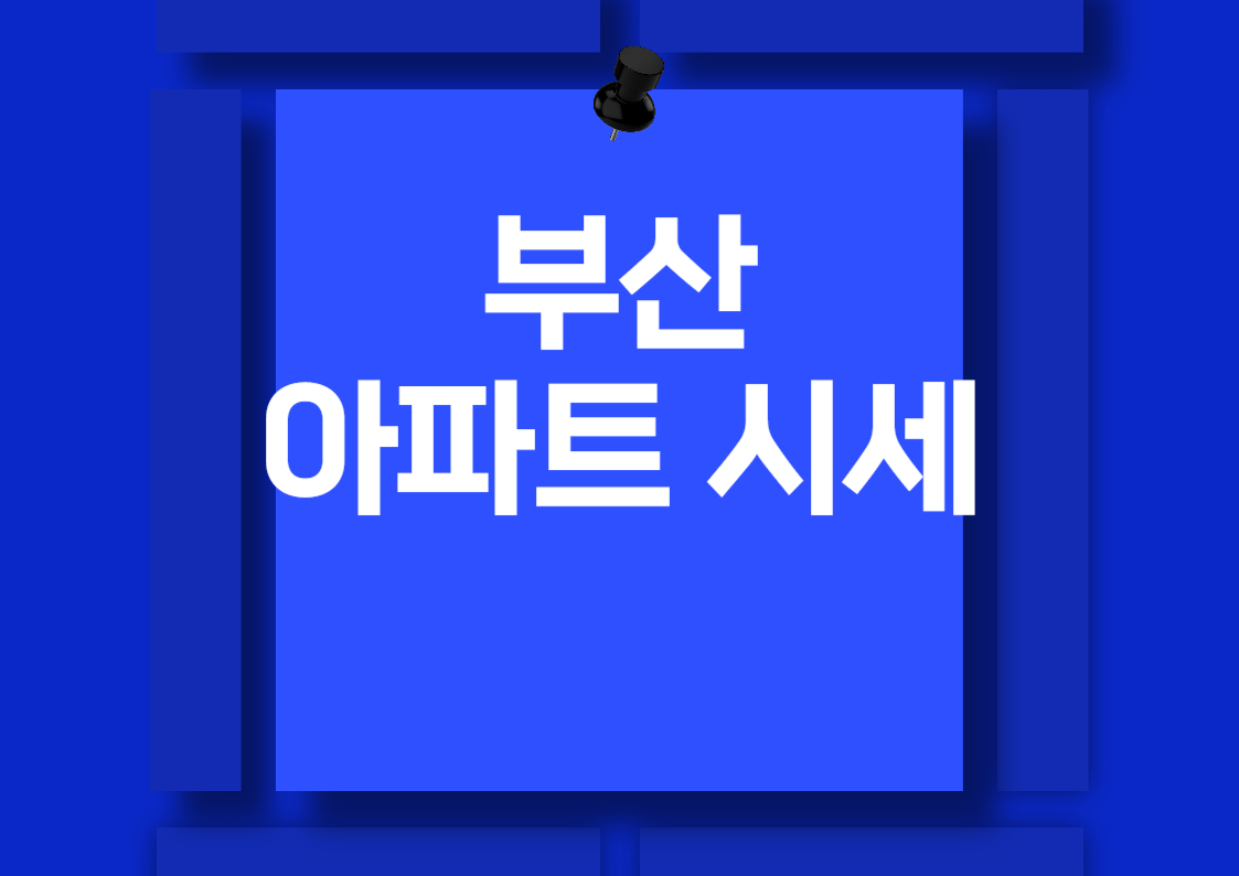부산 아파트 매매 시세 분석: 더블유, 해운대 엘시티, 대우 월드마크센텀
