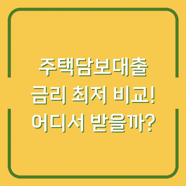주택담보대출 금리 최저 비교! 어디서 받을까?
