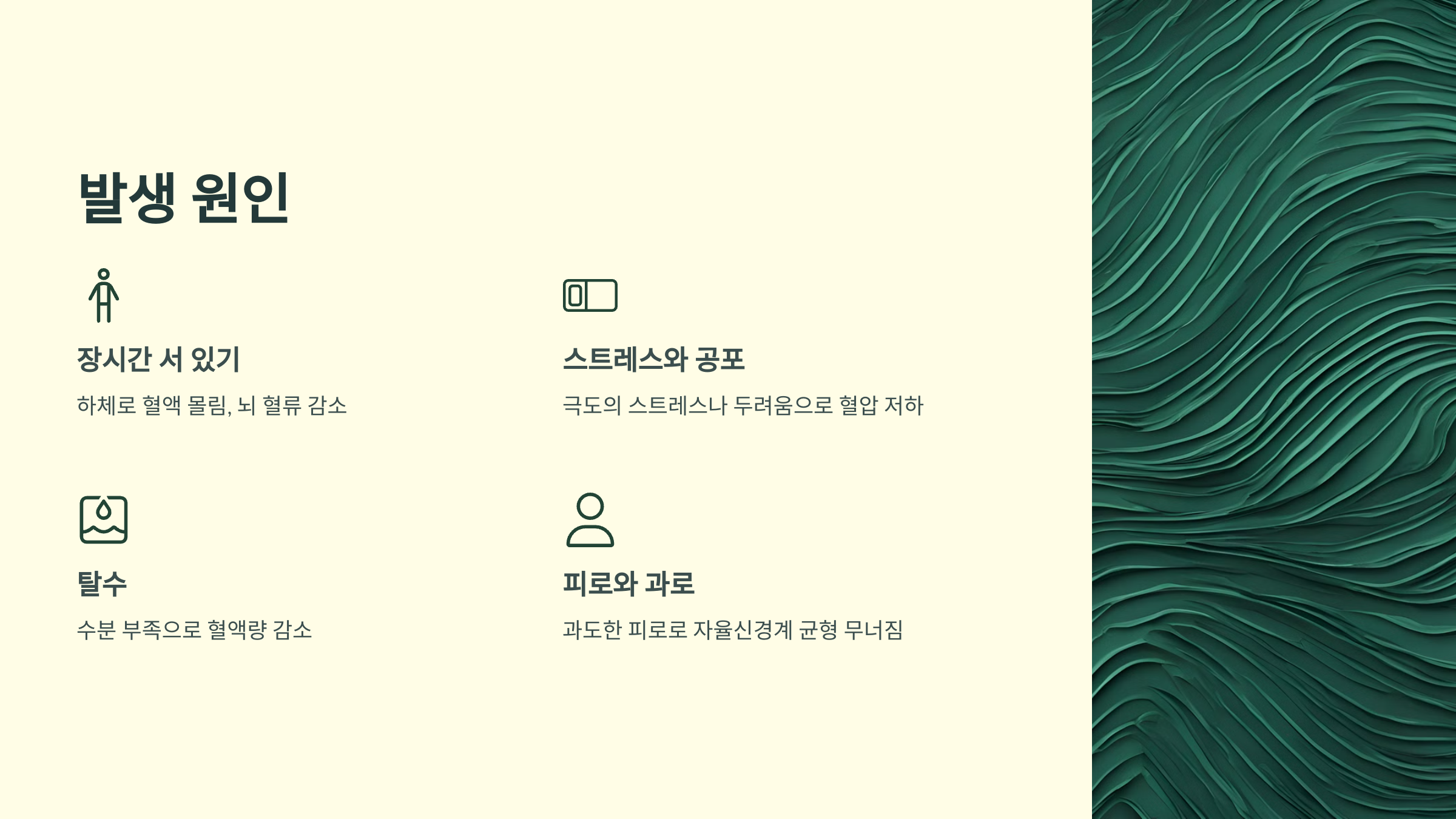 미주신경성 실신이란? 전조증상