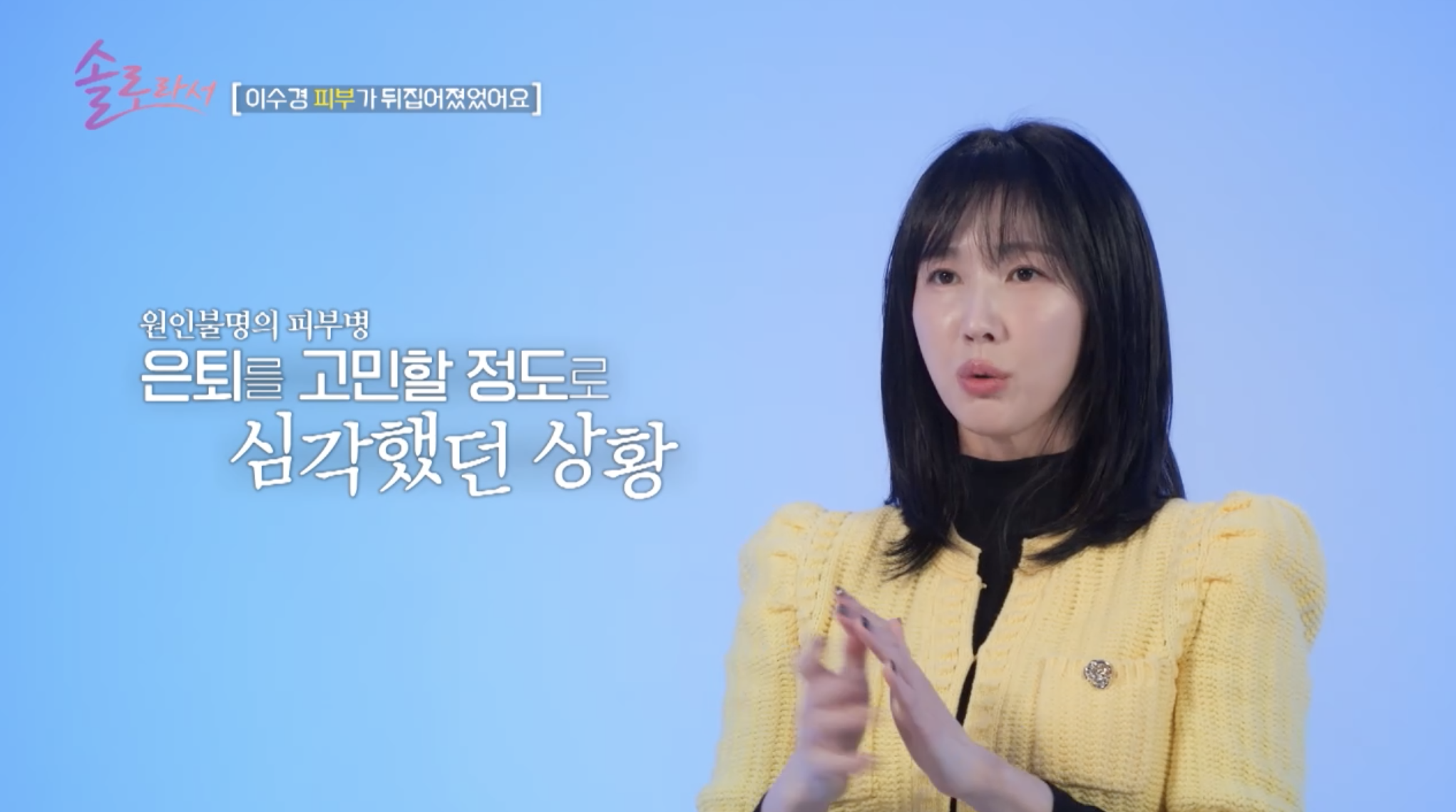 방송 '솔로라서'에 출연한 배우 이수경