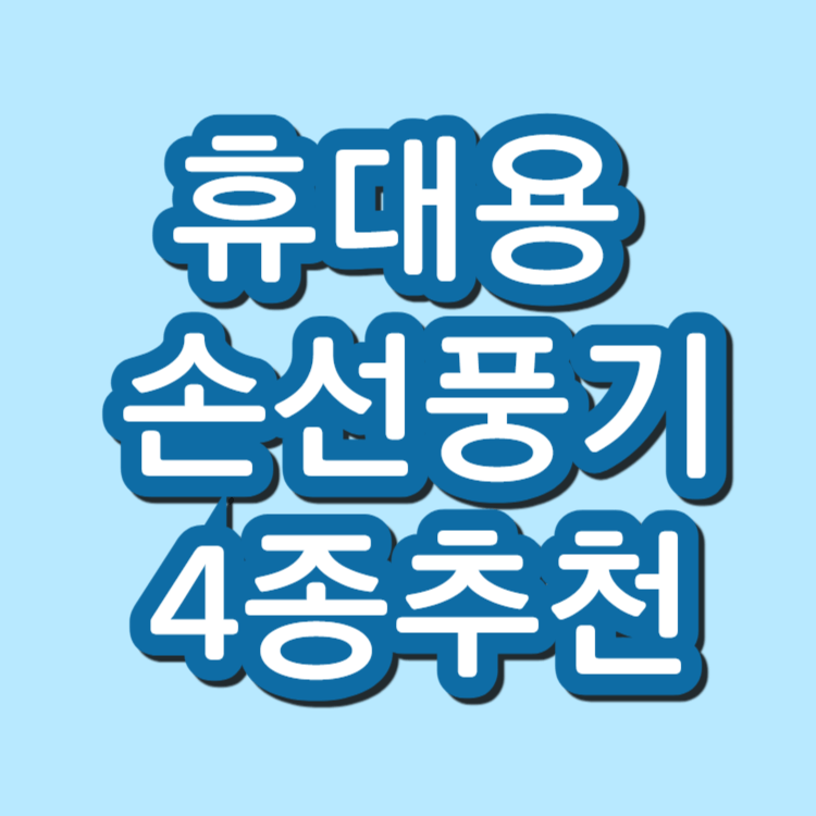 휴대용 손선풍기 4종 추천