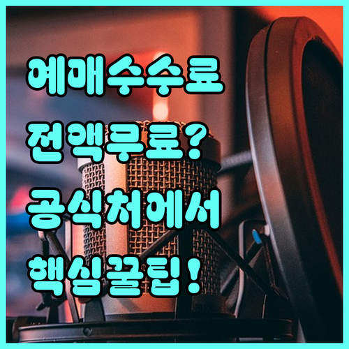 청년문화예술패스 예매 수수료 지원 범..