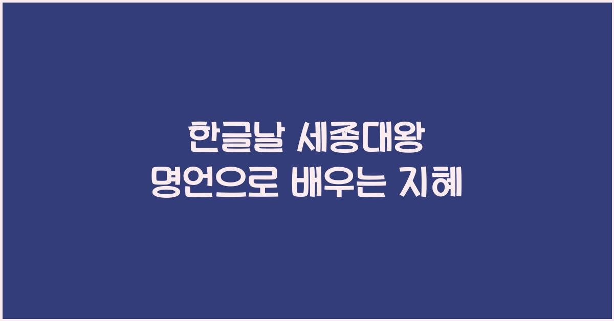 한글날 세종대왕 명언