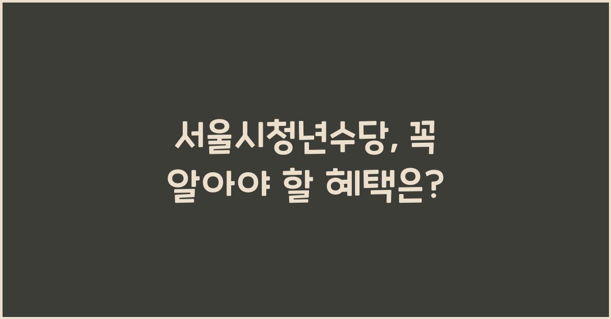 서울시청년수당