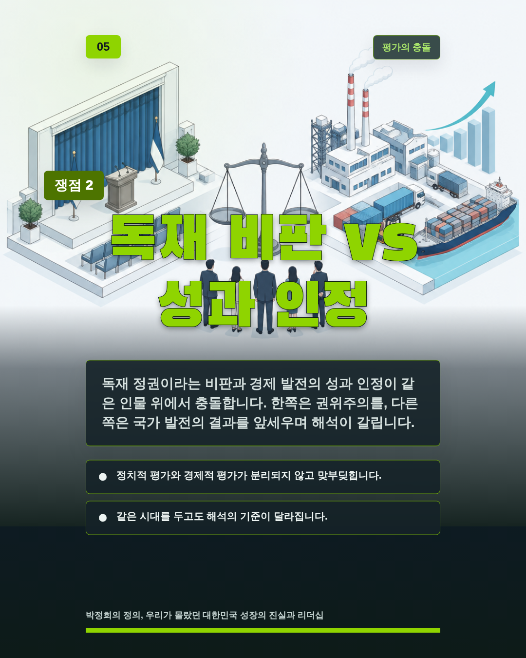 독재 비판 vs 성과 인정