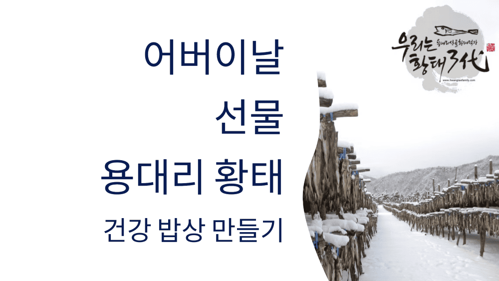 어버이날 선물, 용대리 황태로 건강 밥상 만들기