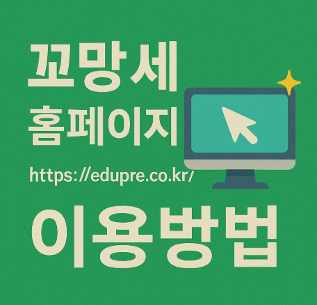 꼬망세-홈페이지-바로가기