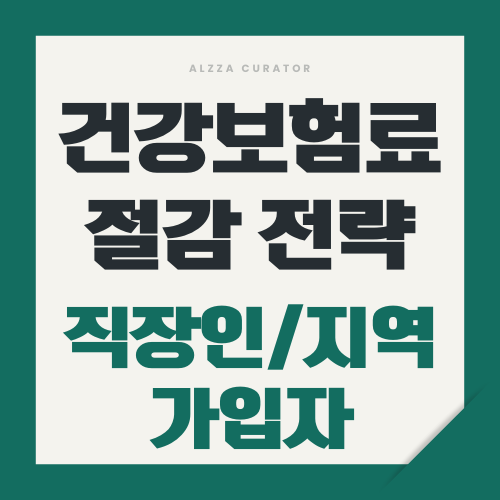 건강보험료 절감 전략(직장인/지역 가입자)