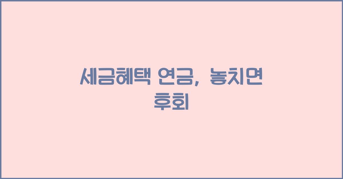 세금혜택 연금
