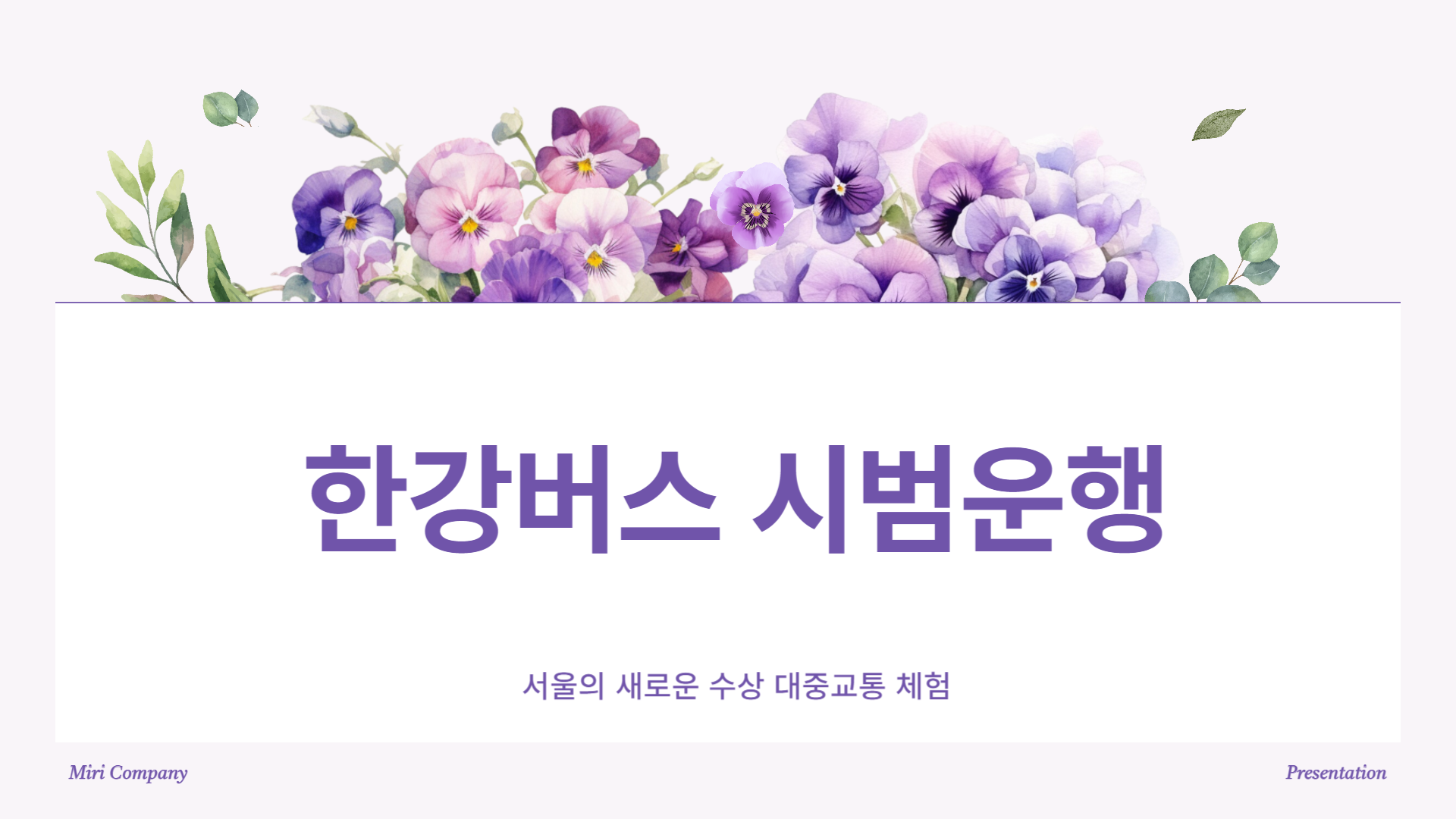 한강버스 시범운행