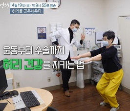 EBS명의-허리를곧추세우다