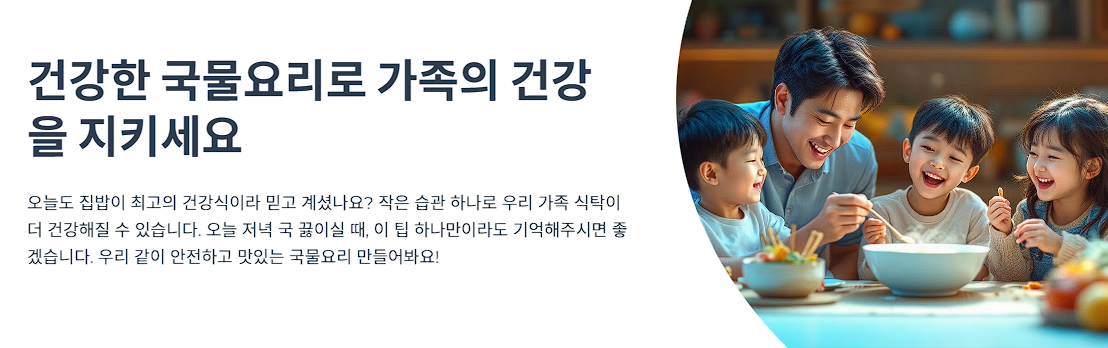 건강한 국물요리로 가족의 건강을 지키세요