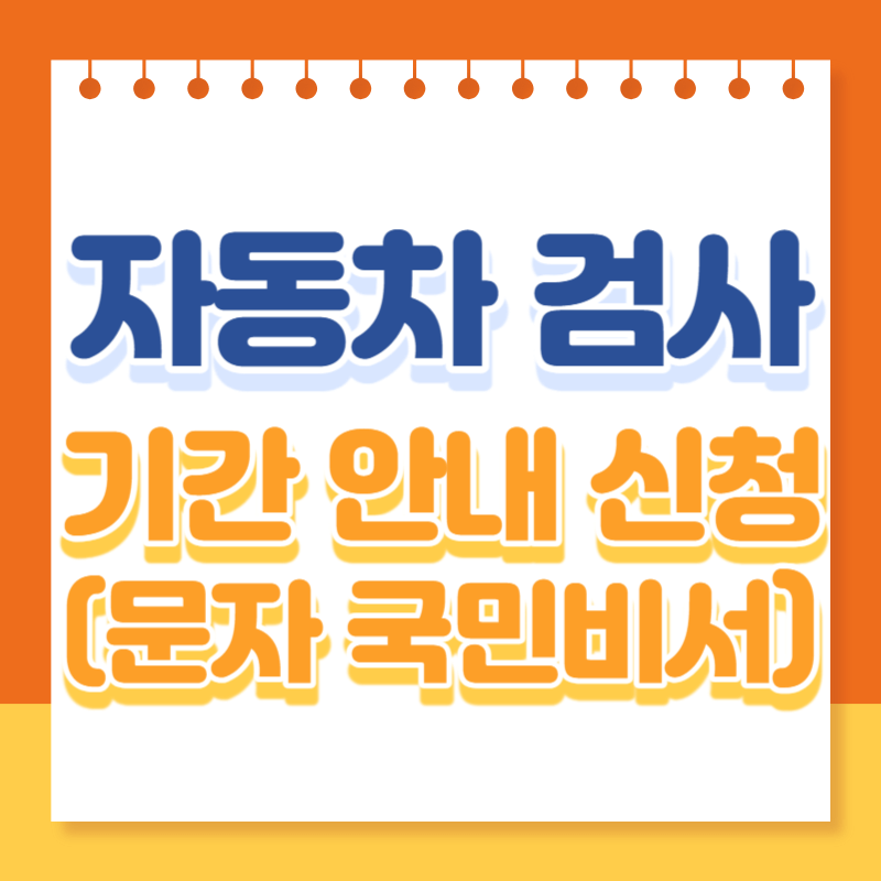 자동차 검사 기간 안내 신청