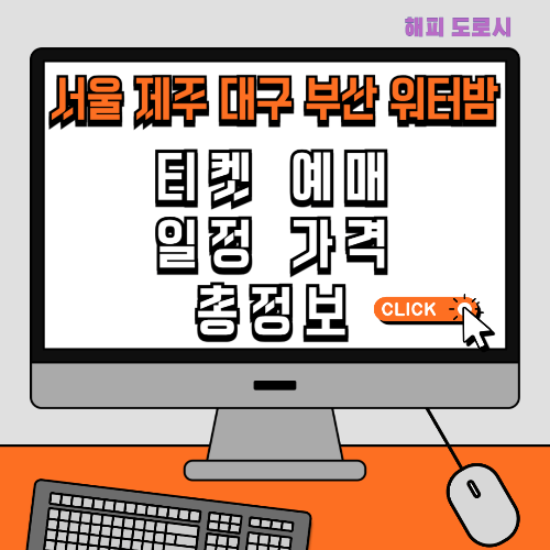 서울 제주 대구 부산 워터밤 티켓 예매 일정 가격 총정보