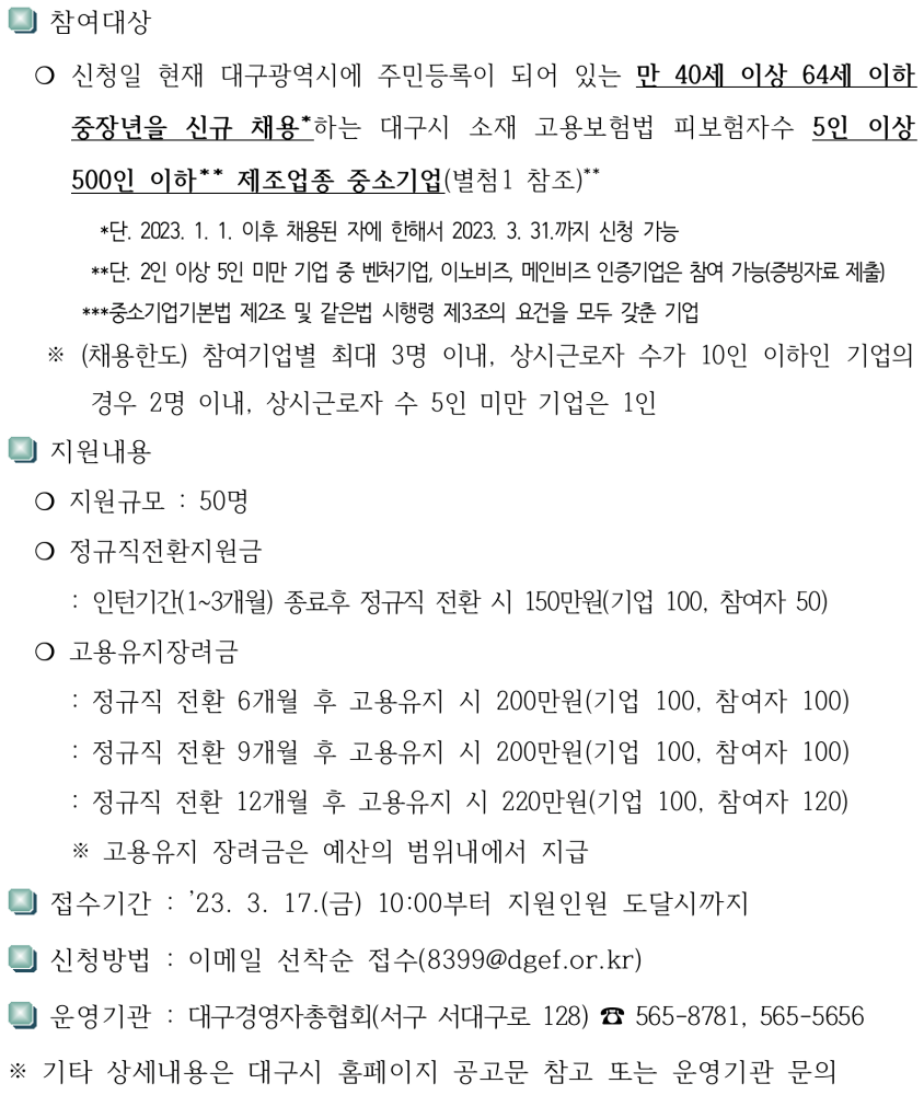 중소기업 정규직 채용지원사업 모집 개요