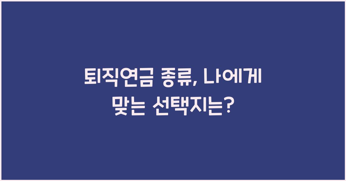퇴직연금 종류