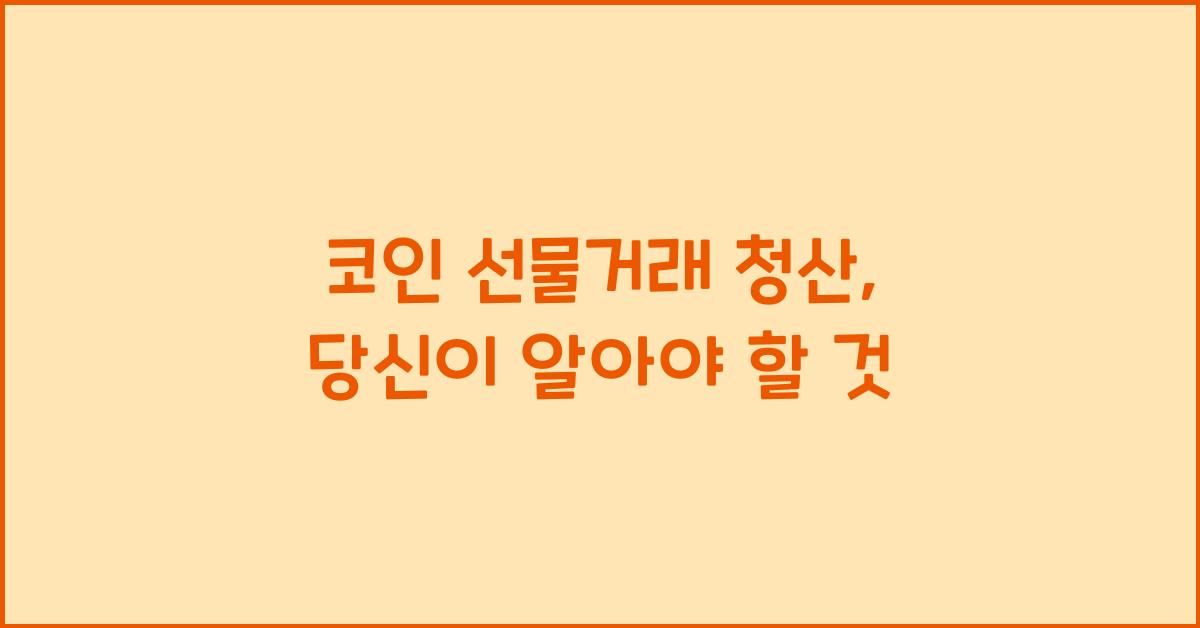 코인 선물거래 청산