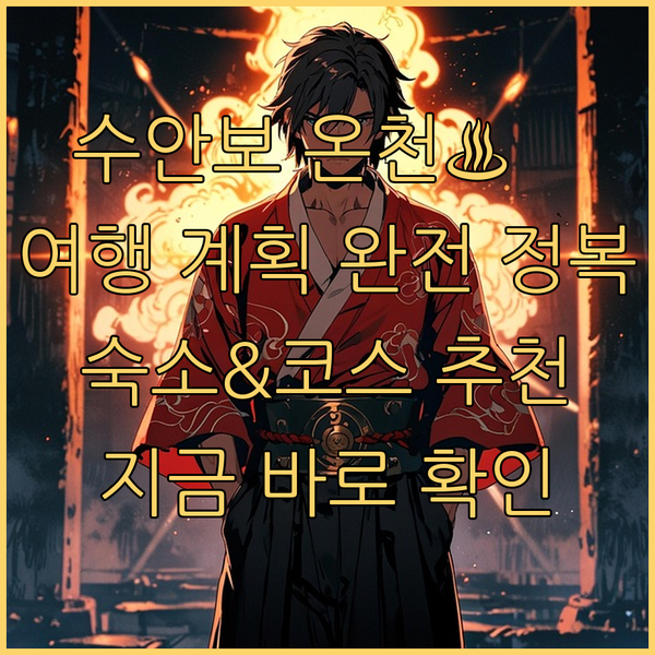수안보 온천 여행 계획? 숙소 고르기