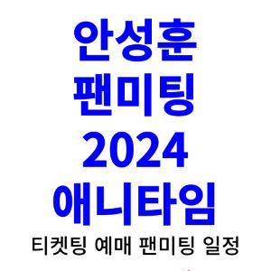 안성훈-팬미팅-티켓팅-예매-2024-일정