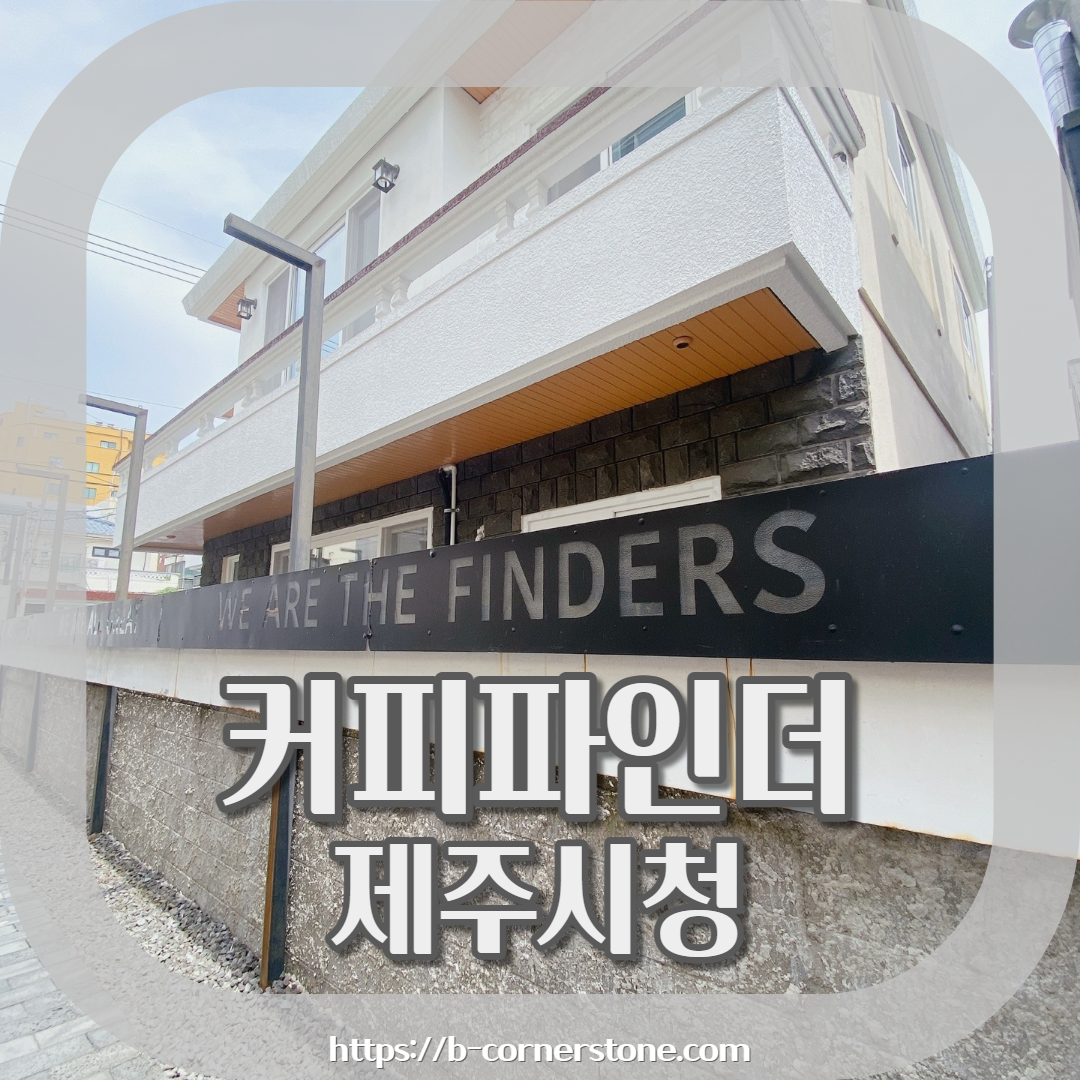 제주시청 카페 커피파인더 coffee finder 드립커피 수박쥬스맛집 이도이동 카페