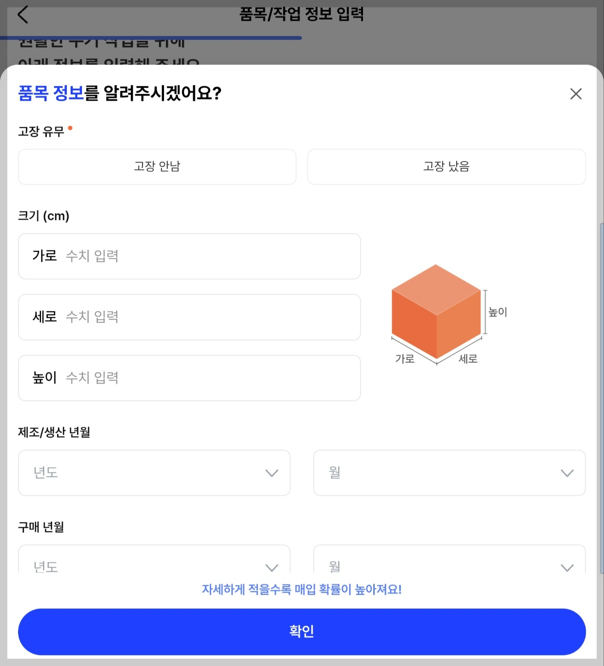 중고매입 판매절차 - 2. 물품 세부사항 입력하기2(고장유무, 크기, 제조년월, 구매년월 등)