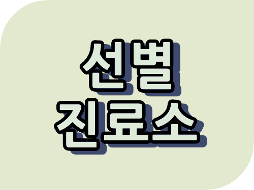 의왕시 선별진료소