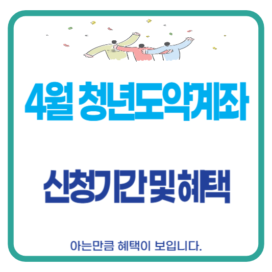 청년도약계좌신청기간혜택