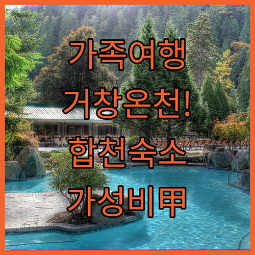 가족 여행에 딱 좋은 거창 온천 호텔..