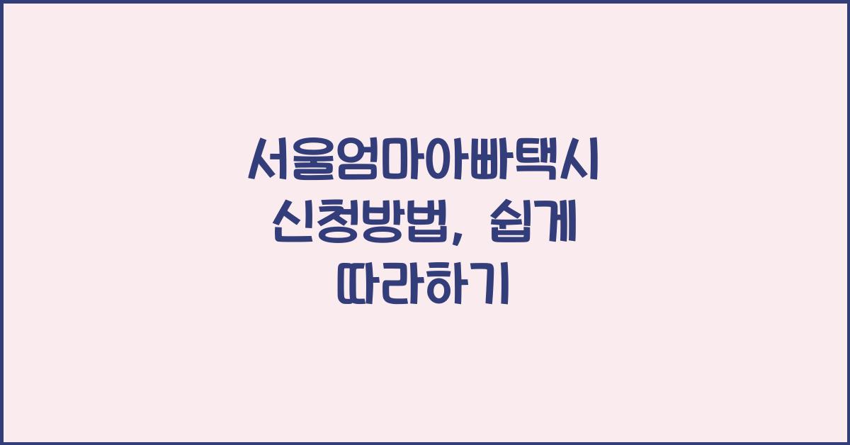 서울엄마아빠택시 신청방법