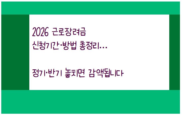 근로장려금은 신청기간만 정확히 알아도 감액 없이 최대 금액을 받을 수 있다.