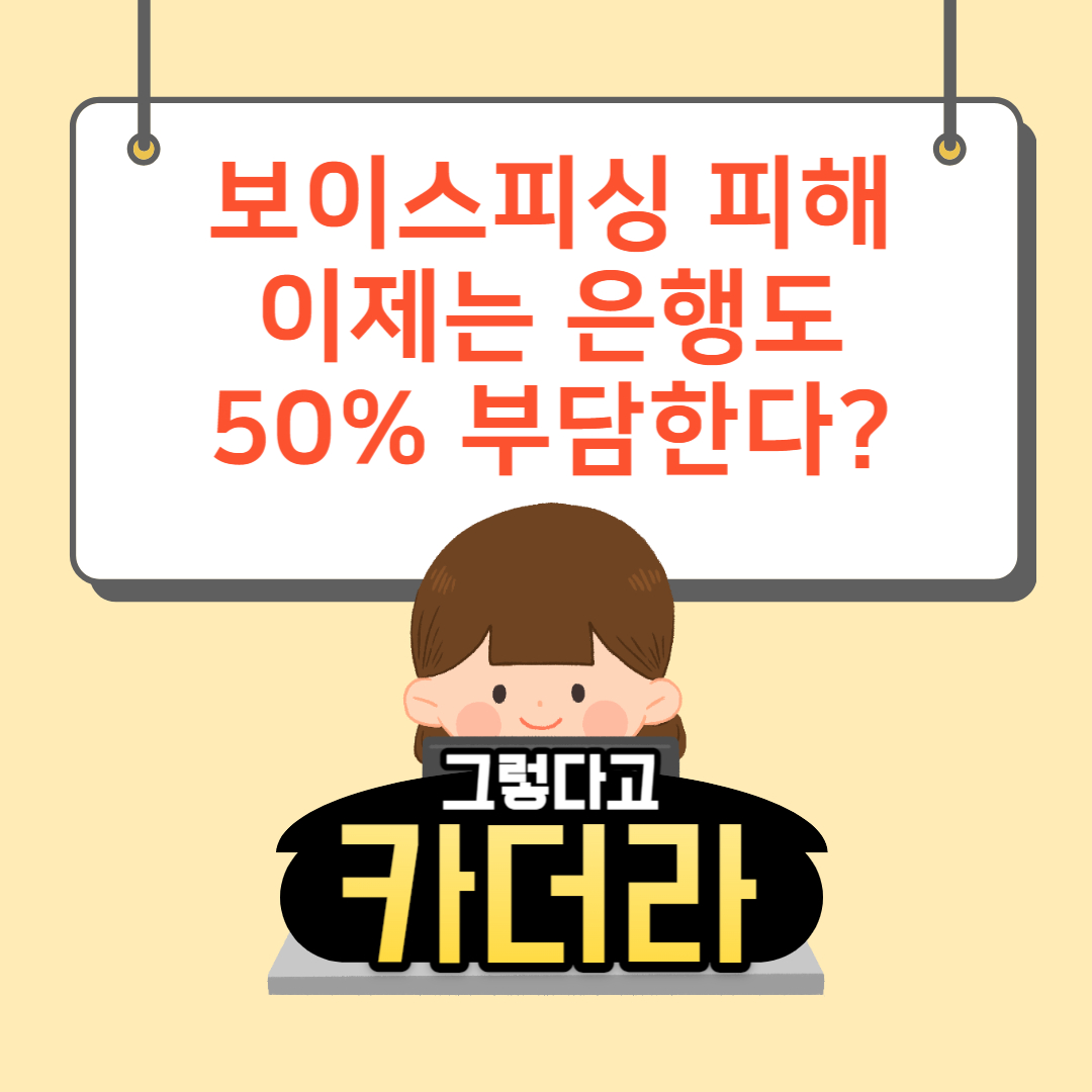 보이스피싱 피해금액 은행도 책임