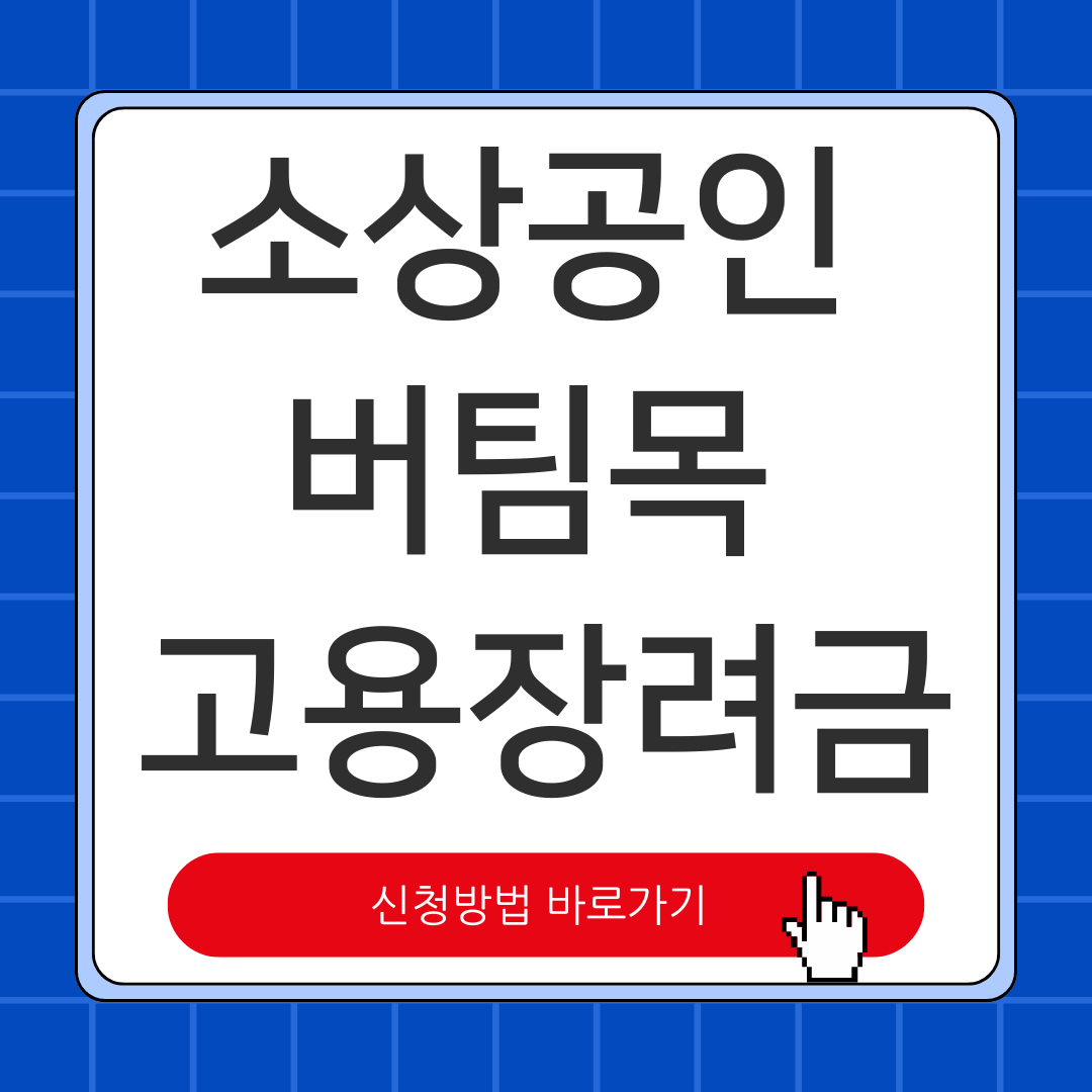 소상공인 버팀목 고용장려금 신청 방법 신청 자격