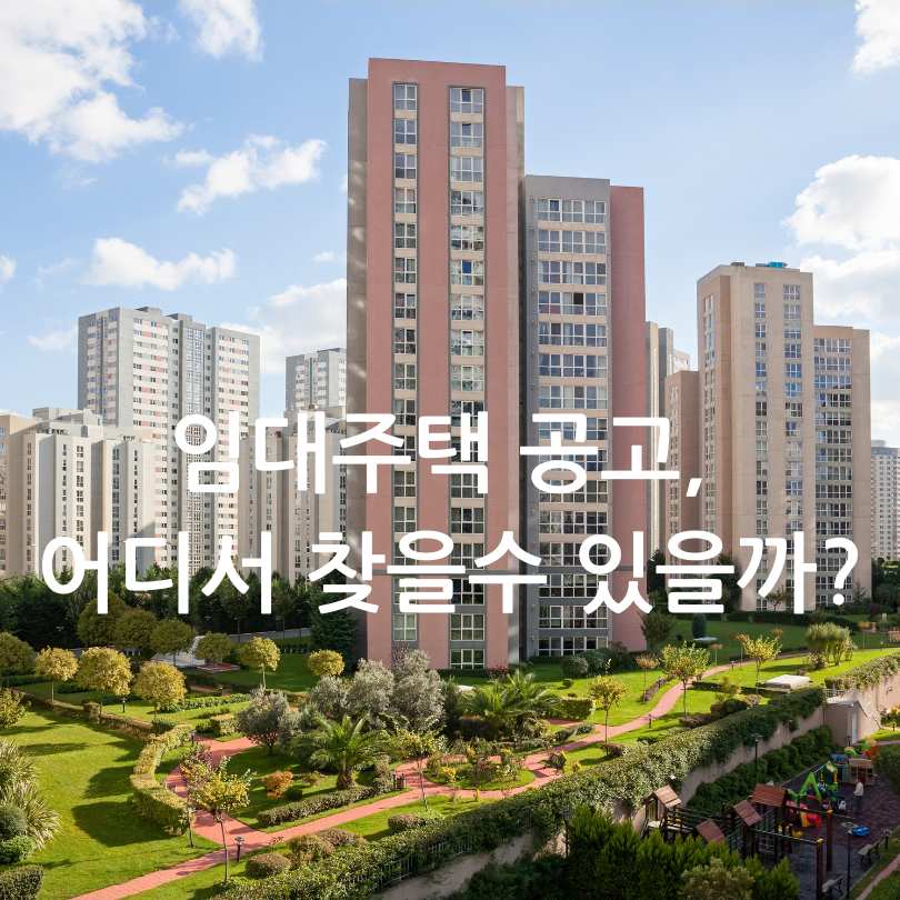 청년 임대주택 공고 찾는 법 총정리