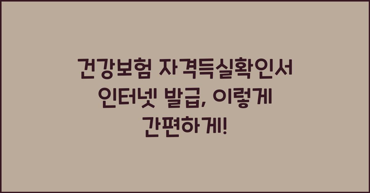 건강보험 자격득실확인서 인터넷 발급